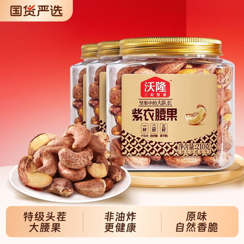 沃隆 AA+级大果 紫衣腰果 210g*3罐 双重优惠折后¥47.79包邮 淘金币可抵扣¥2.6