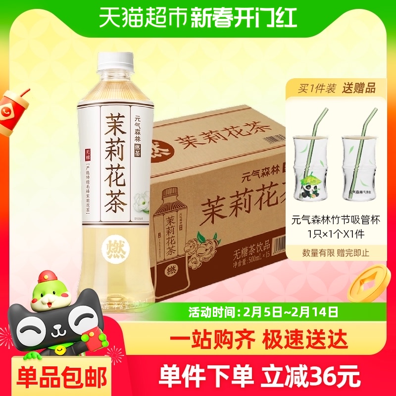 元气森林 燃茶乌龙茶无糖饮料茉莉花茶500mL*15瓶整箱礼品专用