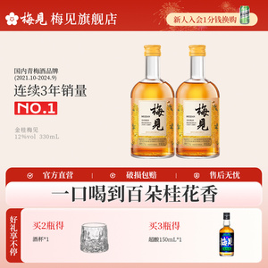 金桂梅见风味青梅酒12度330ml*2瓶微醺低度酒桂花酒梅子酒果酒