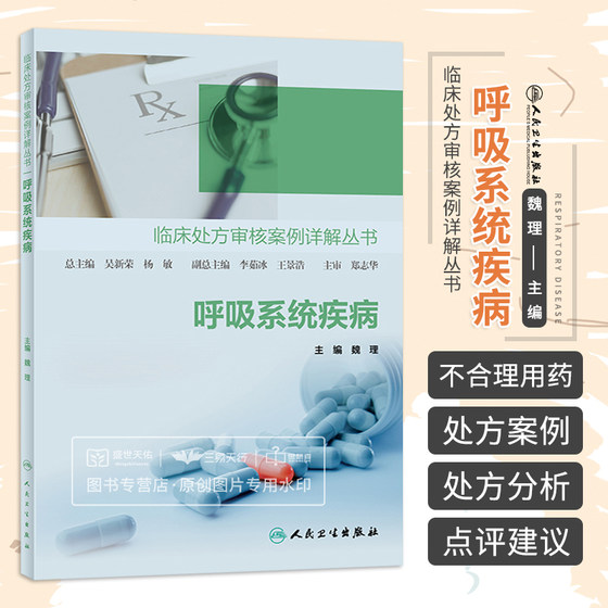 临床处方审核案例详解丛书 呼吸系统疾病 魏理 人民卫生出版社 2023年5月参考书 便于指导基层医生和药师开展处方点评工作