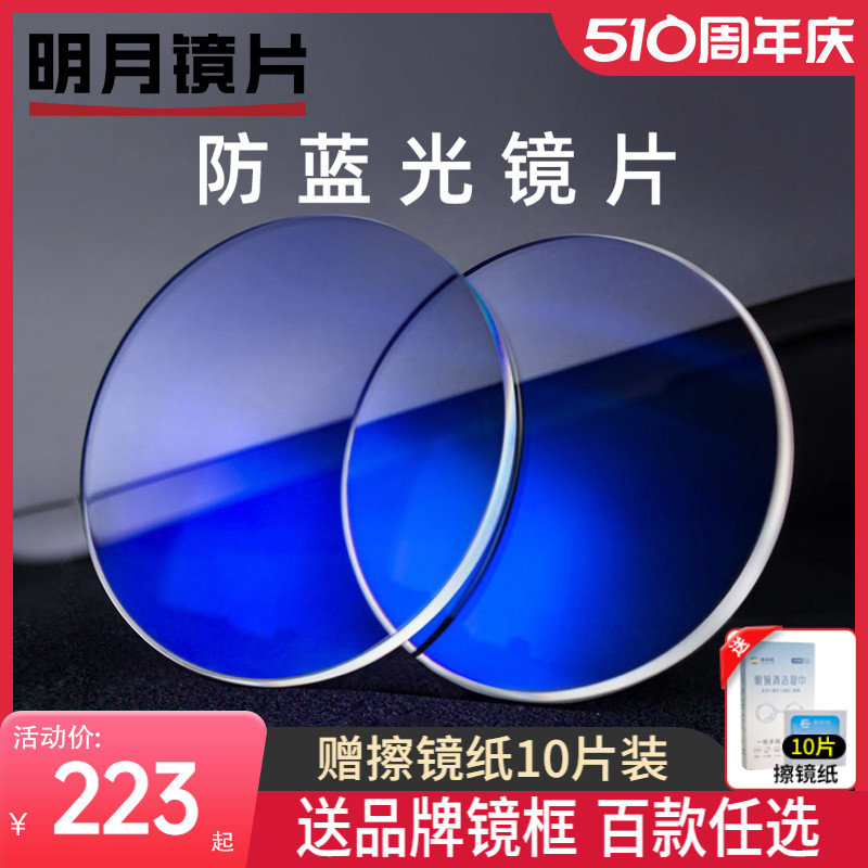 明月镜片1.74超薄非球面高度近视变色防蓝光网上配眼镜散光度数
