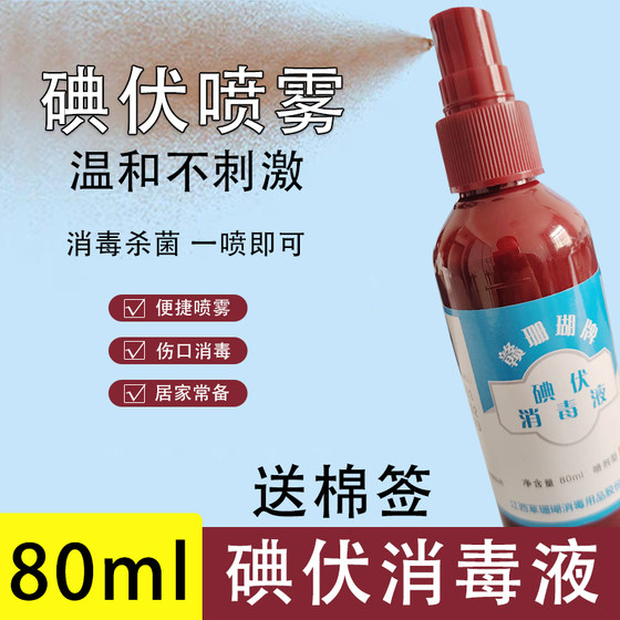 赣珊瑚医用碘伏80ml喷雾喷剂消毒液碘酒家用皮肤清洁便携碘酊伤口