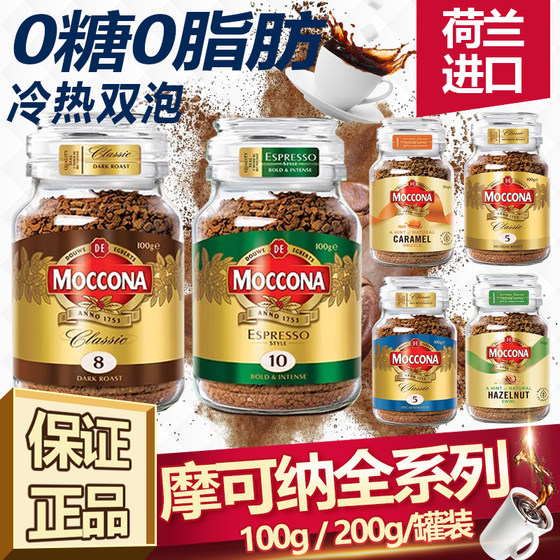 MOCCONA摩可纳8经典5号黑咖啡冻干10速溶粉零糖提神美式拿铁100g