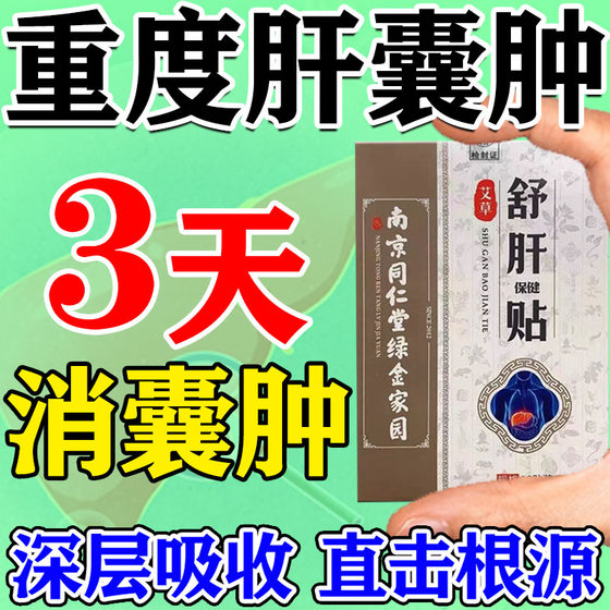 肝囊肿治疗正品的药肝硬化肝部结节乏力恶心腹胀腹痛专用中药膏贴