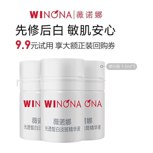 
[Members try new styles] Winona repaired white bottle of light and transparent white spots essence 1.5ml*2 throws