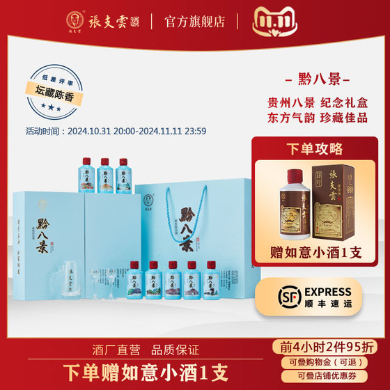 张支云黔八景酱香型白酒53度50ml*8瓶高度白酒中秋送礼礼盒