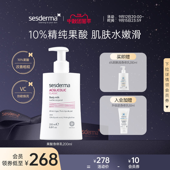 sesderma西班牙10%果酸身体乳保湿去角质嫩肤夏季去鸡皮粗糙肌