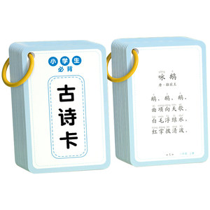 Tang poetry cards ancient poetry children's recitation early education elementary school students' first grade second grade textbook synchronous Chinese