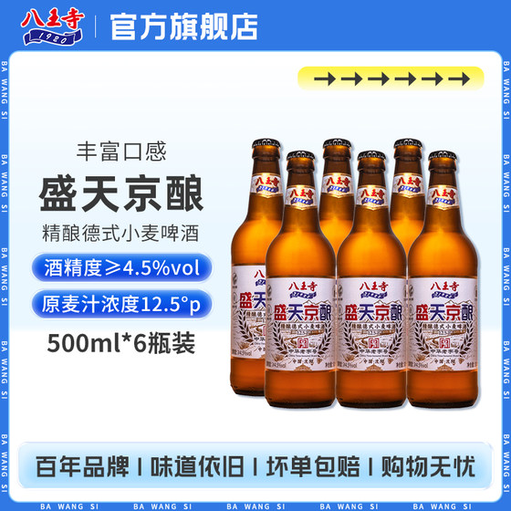 八王寺盛天京酿国产精酿德式小麦啤酒原浆白啤浓度12.5度500ml6瓶