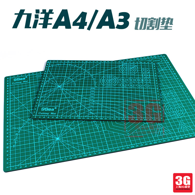 3G模型 九洋模型工具高达手办制作 A2 A3 A4 A5 幅面切割垫垫板