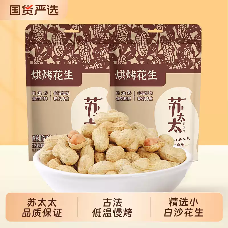 苏太太 原味带壳花生 420g*2袋 双重优惠折后￥14.24包邮 核桃味、蒜香味可选 淘金币可抵扣￥3.17