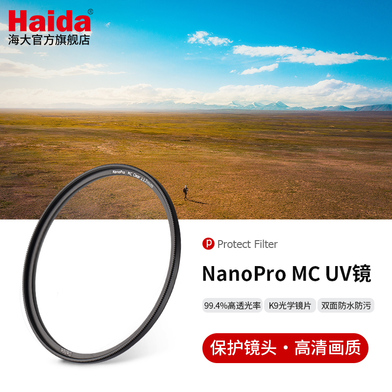 海大厨 Haida海大NanoPro双面多层镀膜滤镜 MC UV镜保护镜49/52/55/58/62/67/72/77/82mm适用于佳能尼康索尼富士镜头