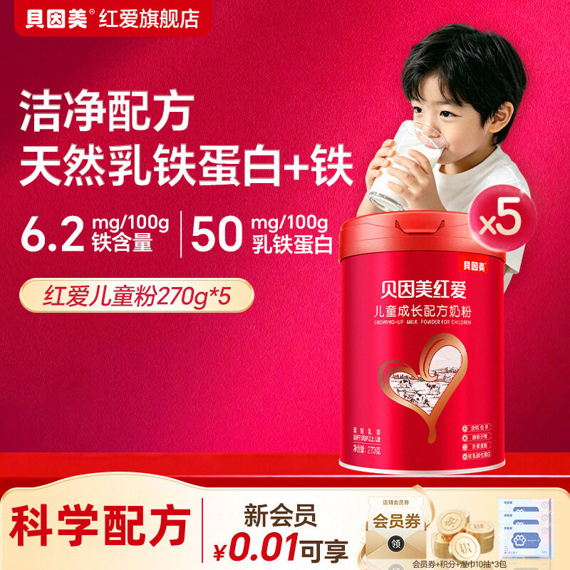 贝因美红爱儿童成长配方奶粉270g*5试用装3-15岁儿童学生营养奶粉