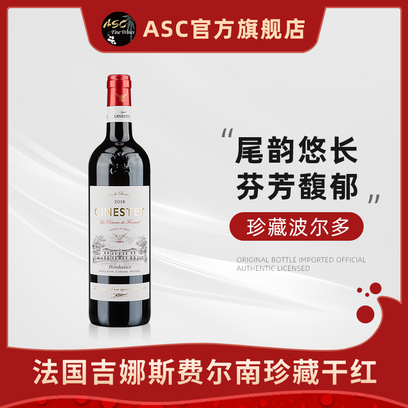ASC红酒法国进口吉娜斯费尔南珍藏系列波尔多AOC干红葡萄酒单支装