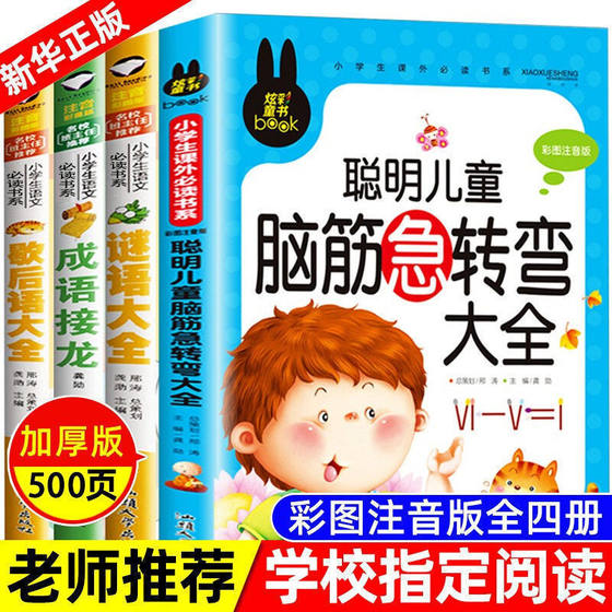 谜语大全书 脑筋急转弯 小学生注音版全套4册 成语接龙歇后语猜字谜的书儿童书籍一年级阅读课外书读二年级幼儿园绘本脑子带拼音