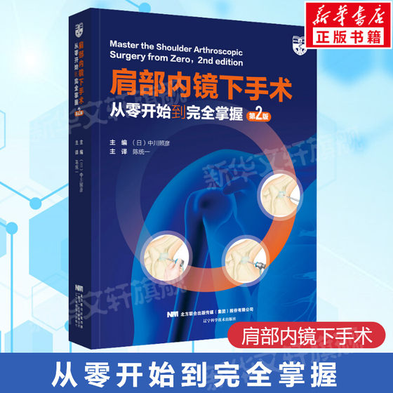 肩部内镜下手术 从零开始到完全掌握 第2版 正版书籍 新华书店旗舰店文轩官网 辽宁科学技术出版社