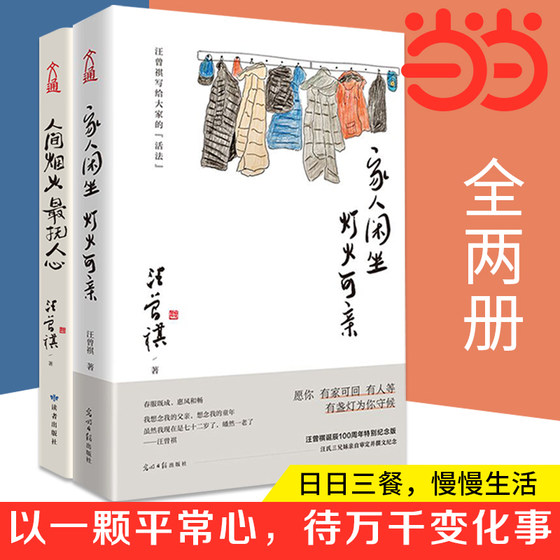 当当网 汪曾祺散文集 家人闲坐 灯火可亲+人间烟火 抚人心（套装全2册）