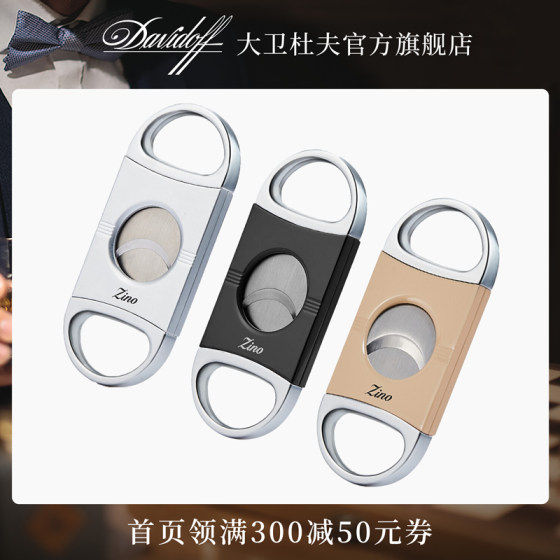 Davidoff/大卫杜夫季诺双刃雪茄剪刀不锈钢大口径便携工具送男友