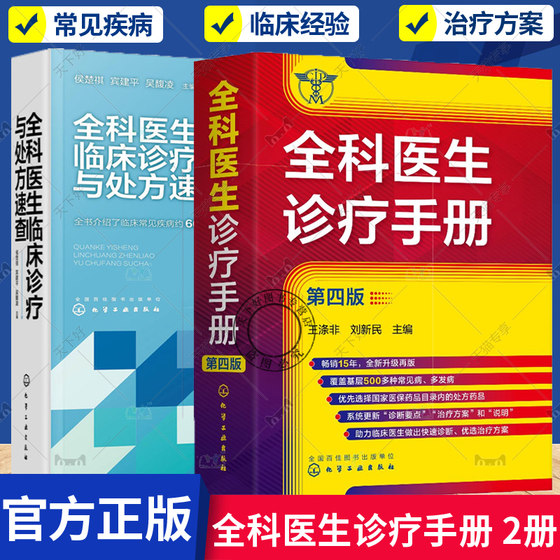 2册 全科医生诊疗手册 第4四版+全科医生临床诊疗与处方速查 疾病概述诊断要点治疗方案基层医师以及全科医师住培医师医学院口袋书