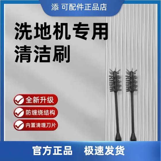 添可洗地机清洁刷清理毛刷清洗污水箱清水箱一体清洁刷配件