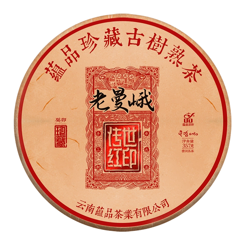 蕴品茶叶2023年《传世红印-老曼峨》古树普洱茶熟茶饼茶357g