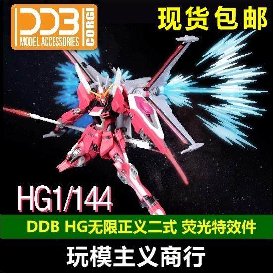 包邮 DDB HG 1/144 无限正义 二式 II式 2式 光翼支架 荧光特效件