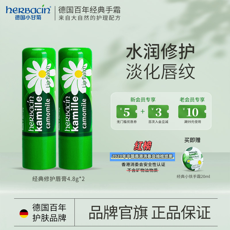 herbacin 贺本清 小甘菊修护唇膏