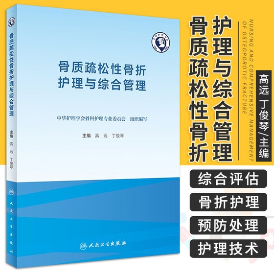 骨质疏松性骨折护理与综合管理 中华护理学会骨科护理专业委员会 组织编写 人民卫生出版社 9787117319607 骨质疏松症的诊断