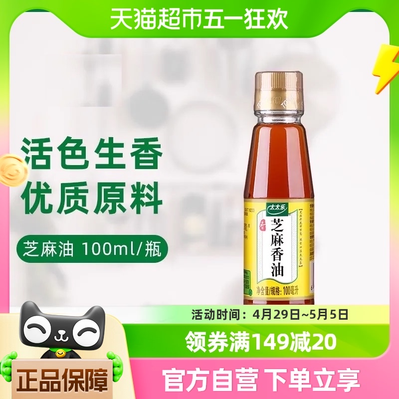 太太乐 纯芝麻油100ml*1瓶压榨食用香油凉拌调料调味料火锅调料油