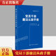 党员干部廉洁从政手册 新增订本 中国方正出版社 9787517411215