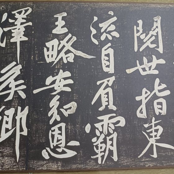 黄庭坚经伏波神祠诗拓本复古书法字画作品高清微喷仿古临摹复制品