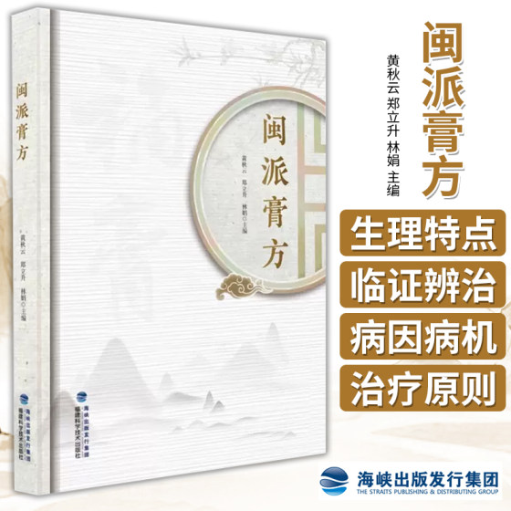 闽派膏方 黄秋云 郑立升 林娟 主编 消化系统疾病膏方 中医书籍 福建科学技术出版社 9787533571559