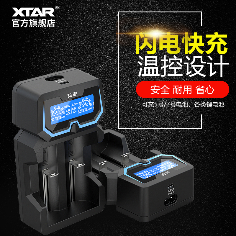 XTAR X2强光手电18650 锂电池5号7号电池充电器充满即停2A快充