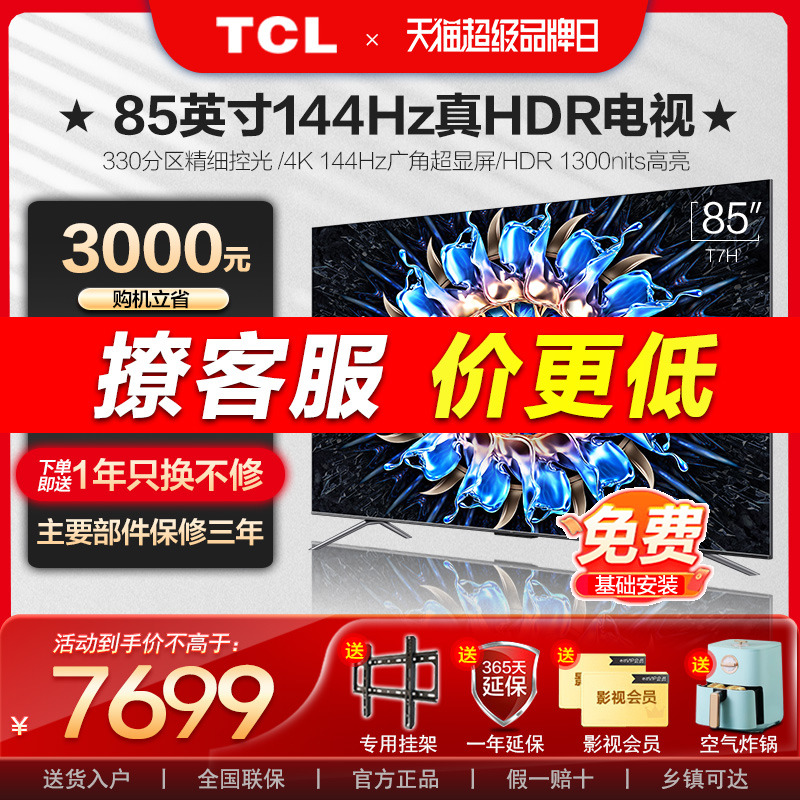 TCL 85T7H 85英寸百级分区背光 智能网络液晶电视机 官方旗舰店
