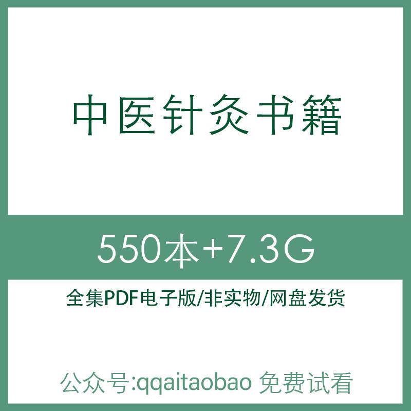 中医名医针灸医案经络穴位手法合集书籍PDF电子版全集知识学习中医学电子资料网盘发货络穴手法中医经典合集网盘高清资料