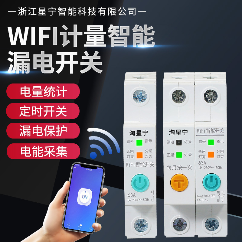 WIFI断路器计量智能空开手机远程遥控漏电空气开关家用220V电源灯