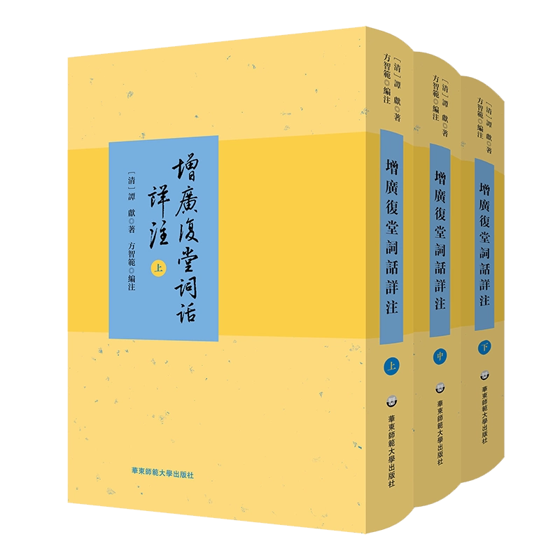 增广复堂词话详注上中下三册谭献著方智范编注精装华东师范大学出版社