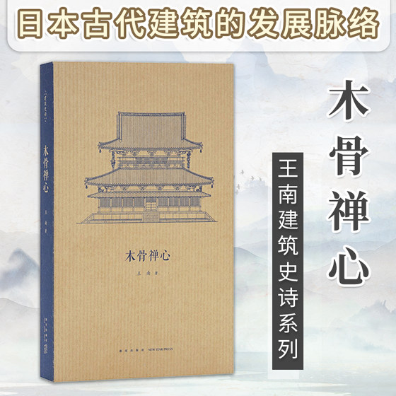 读库 木骨禅心 王南建筑史诗系列小册子日本古建筑渊源考 随身迷你袖珍口袋书 好书推荐 文学著作文学作品 现代当代小说书籍正版