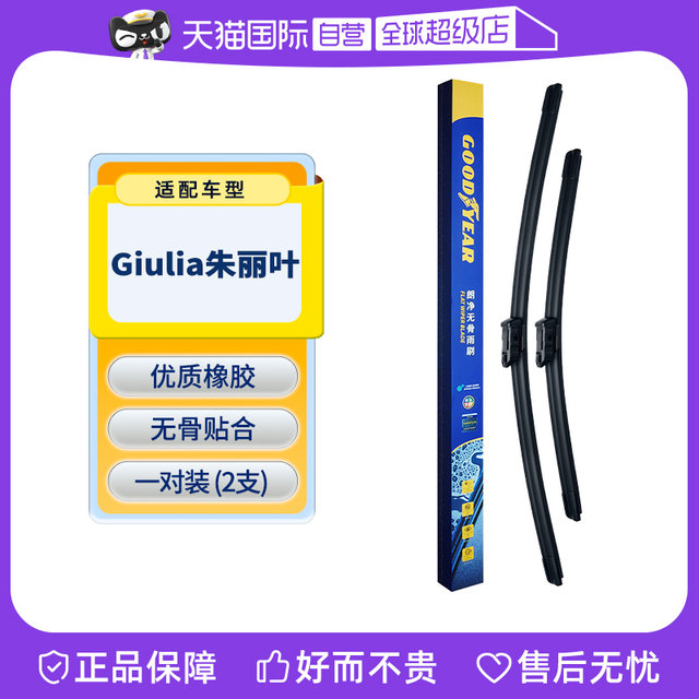 固特异GOODYEAR阿尔法罗密欧Giulia朱丽叶雨刮器胶条雨刷