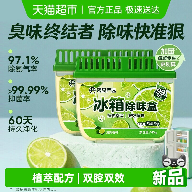 网易严选 冰箱除味盒 145g  立减+券后5.9元包邮