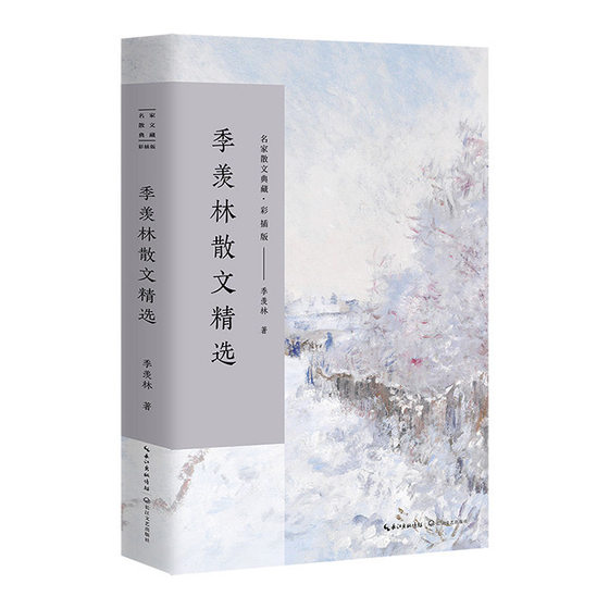 现货正版包邮 季羡林散文精选 名家散文典藏彩插版 人生时光古人和景物等