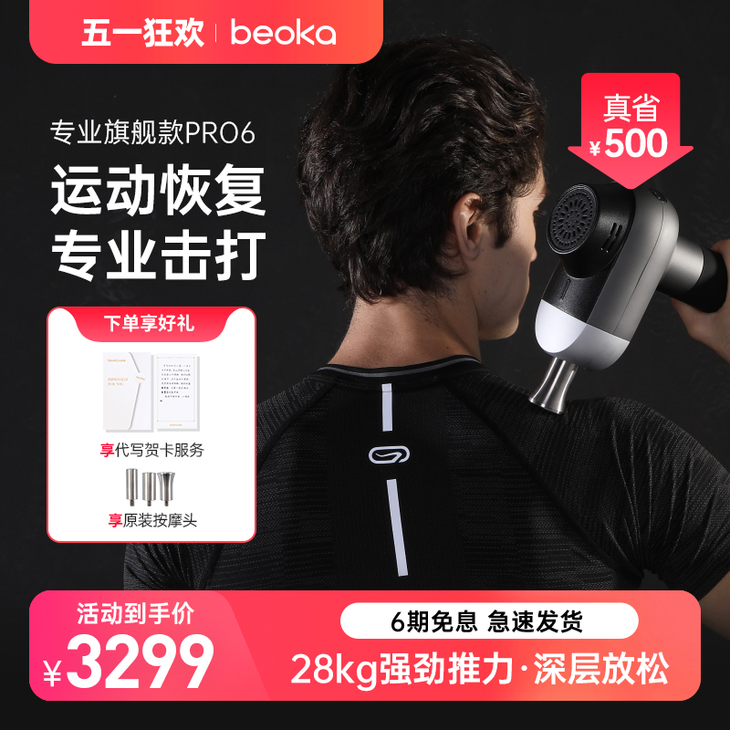 beoka/倍益康DMS.PRO6专业级深层肌肉放松器电动运动健身筋膜枪