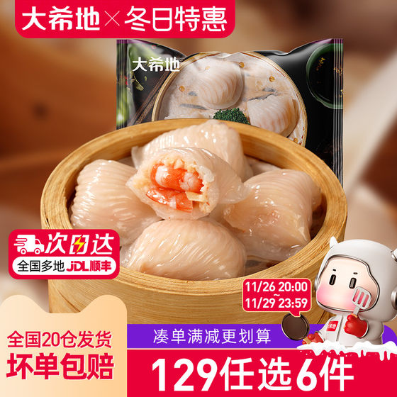 大希地虾饺皇广式港式虾饺早餐半成品100g*2袋