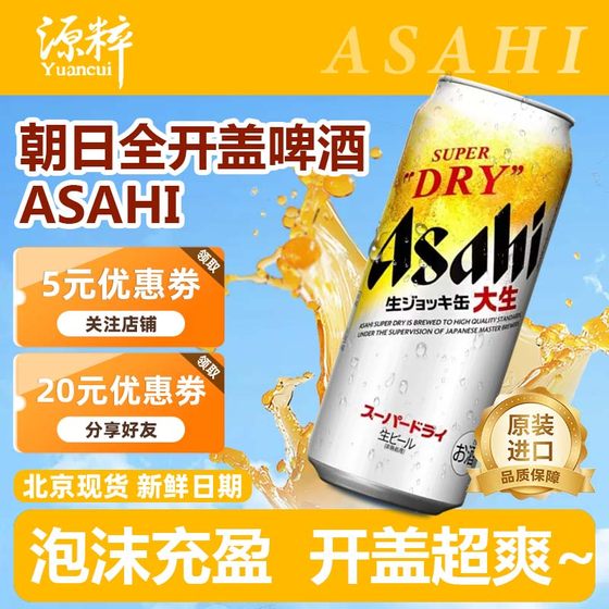 11月新日期朝日啤酒全开盖Asahi 日本进口 SUPER超爽生啤泡沫充盈