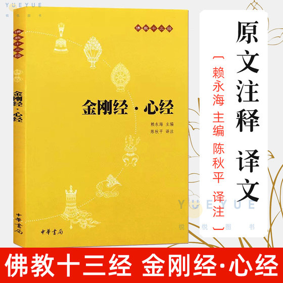 金刚经 心经 原文注释译文 初学者 中华书局 书籍十三经单本 般若波罗蜜多心经佛书籍 静心经般若菠萝蜜多经文 读本