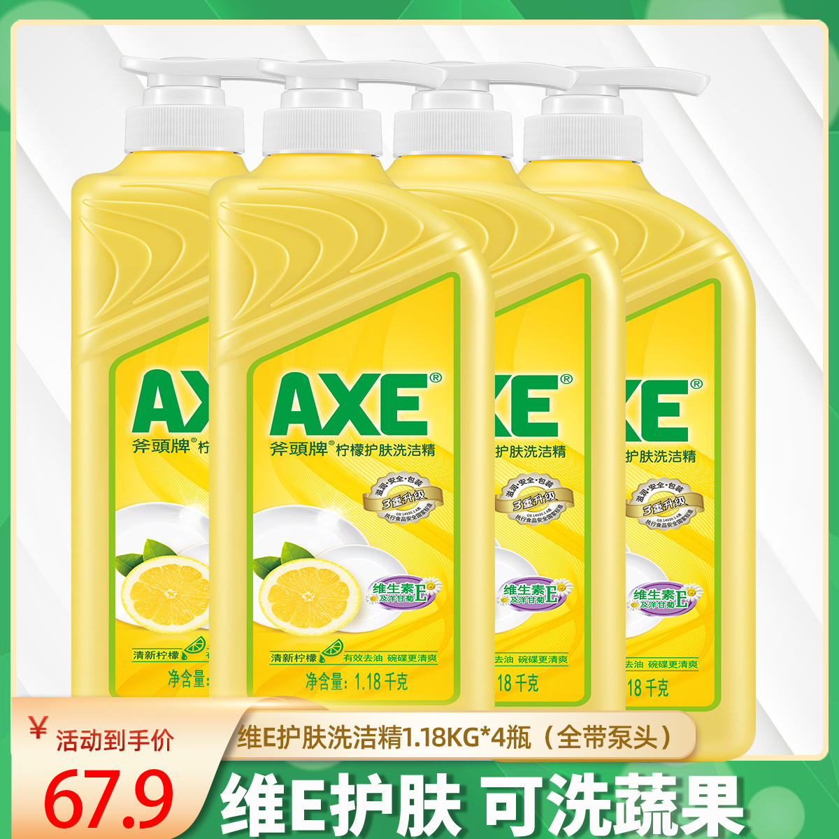 AXE斧头牌柠檬洗洁精1.18kg*4瓶家用厨房去油清洁剂食品级实惠装