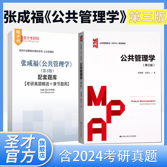 公共管理学张成福修订版第三版教材笔记和课后习题详解第2版3版含考研真题答案复习资料配套辅 搭公共管理学教材圣才2026考研官方