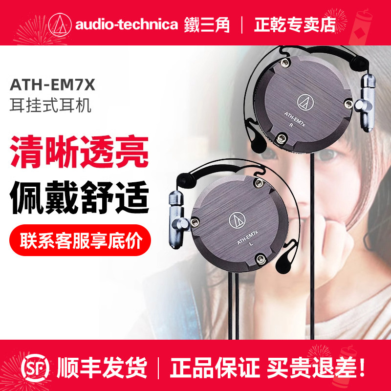 Audio Technica/铁三角 ATH-EM7X 耳挂式耳机重低音运动跑步耳机