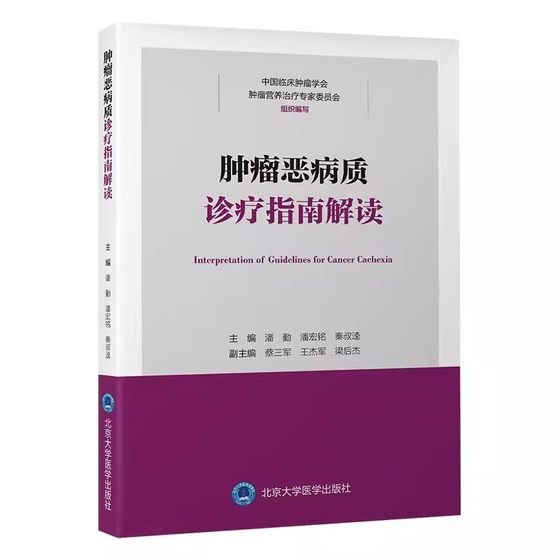 正版肿瘤恶病质诊疗指南解读 北京大学医学出版社 潘勤 潘宏铭 秦叔逵 CSCO肿瘤恶病质诊疗指南详细解读及内容拓展参考教材教程书