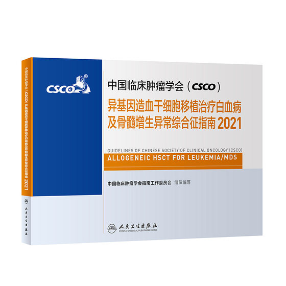 中国临床肿瘤学会CSCO2021异基因造血干细胞移植治疗白血病及骨髓增生异常综合征指南抗癌乳甲状腺肺肝食管癌黑色素癌症书籍